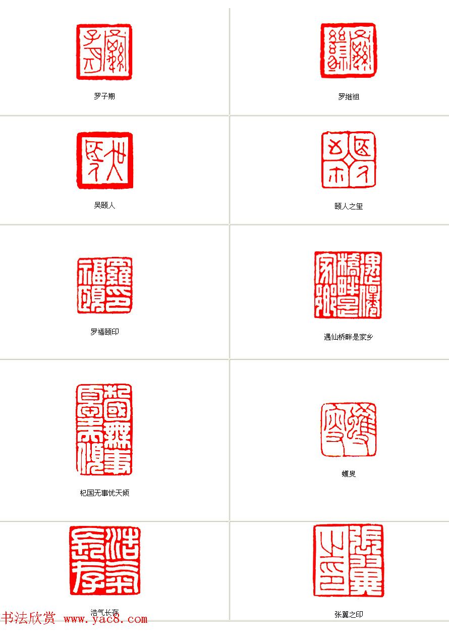 罗振玉之子罗福颐篆刻艺术欣赏