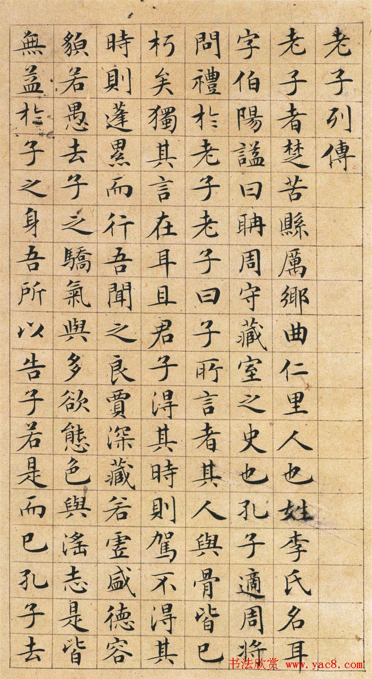 文徵明小楷欣赏《老子列传》