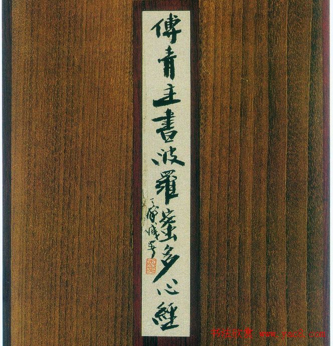 傅山书法欣赏《傅青主书波罗蜜多心经》