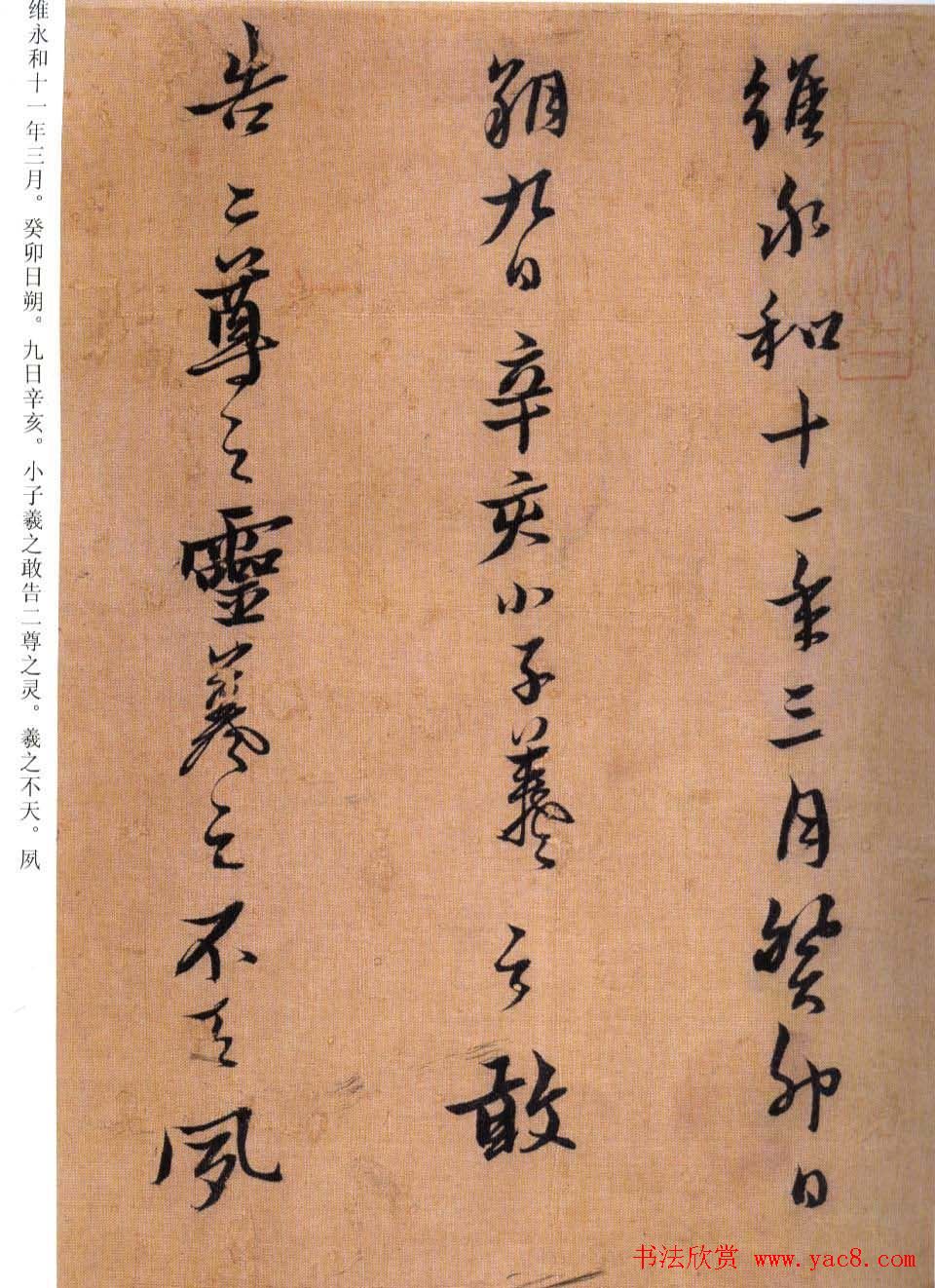 黄道周书法赏析《誓墓文》