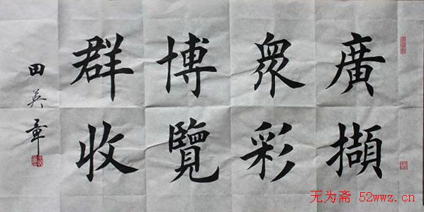 田英章书法讲座:逐字讲解"广博"