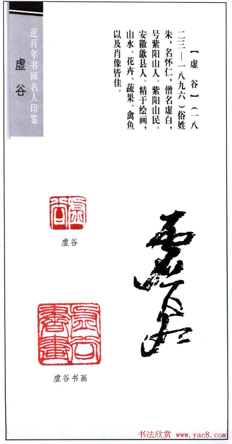 书画名家虚谷篆刻印鉴欣赏