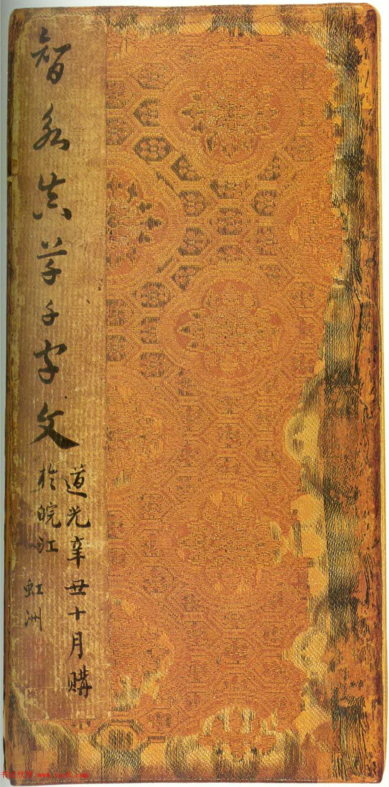 宋拓智永真草千字文册（关中本）