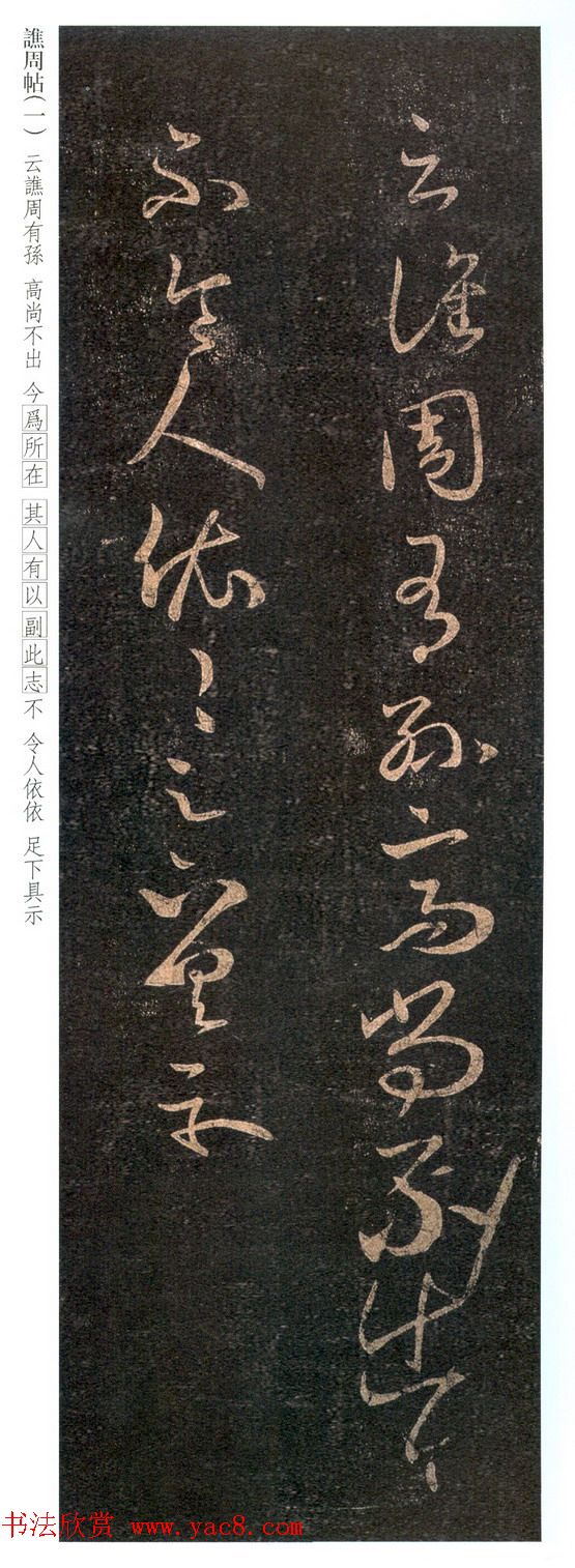 王羲之草书尺牍《谯周帖》拓本