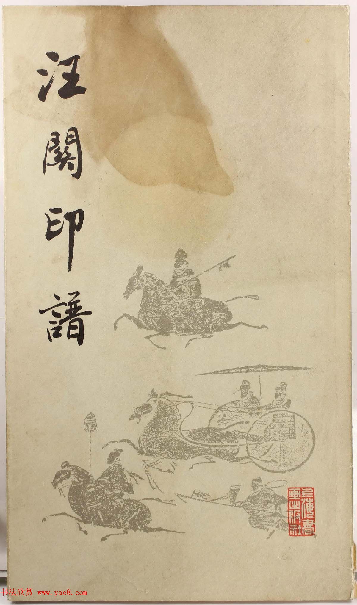 明代汪东阳篆刻作品集《汪关印谱》
