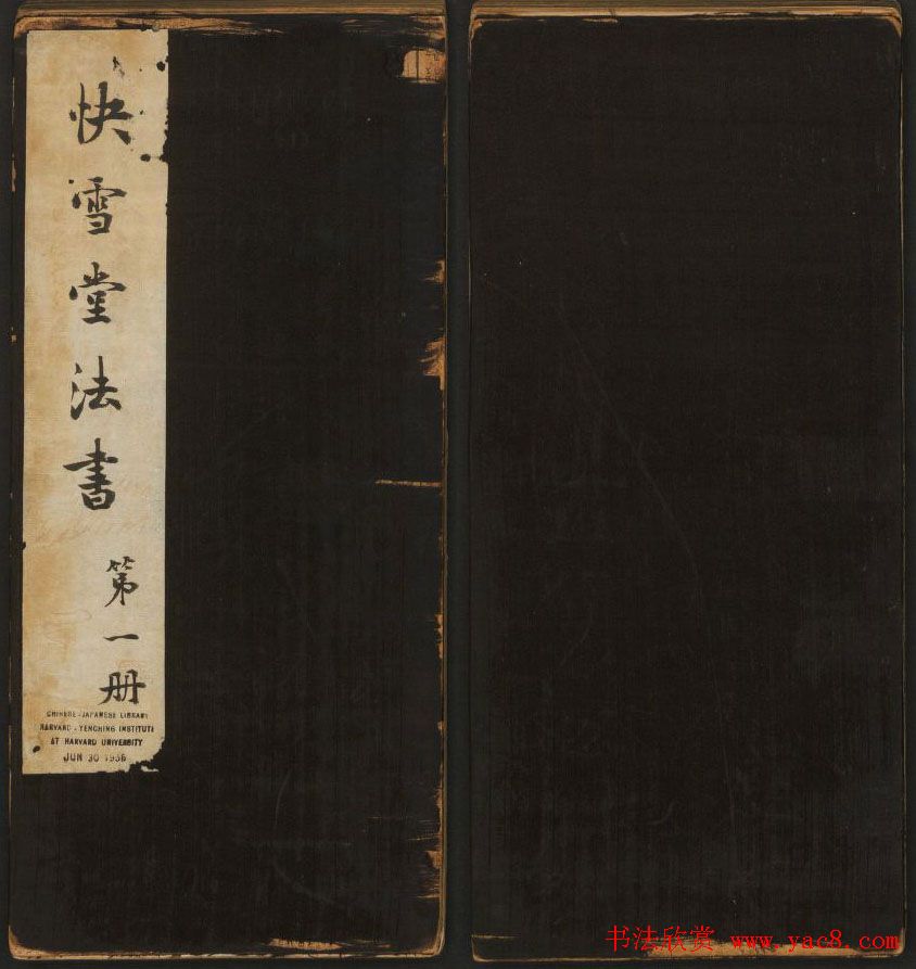 明清刻帖《快雪堂法书》第一册