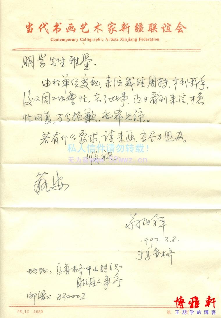 翁伯祥信札欣赏