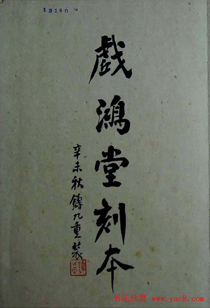 旧拓行书兰亭序《戏鸿堂刻本》