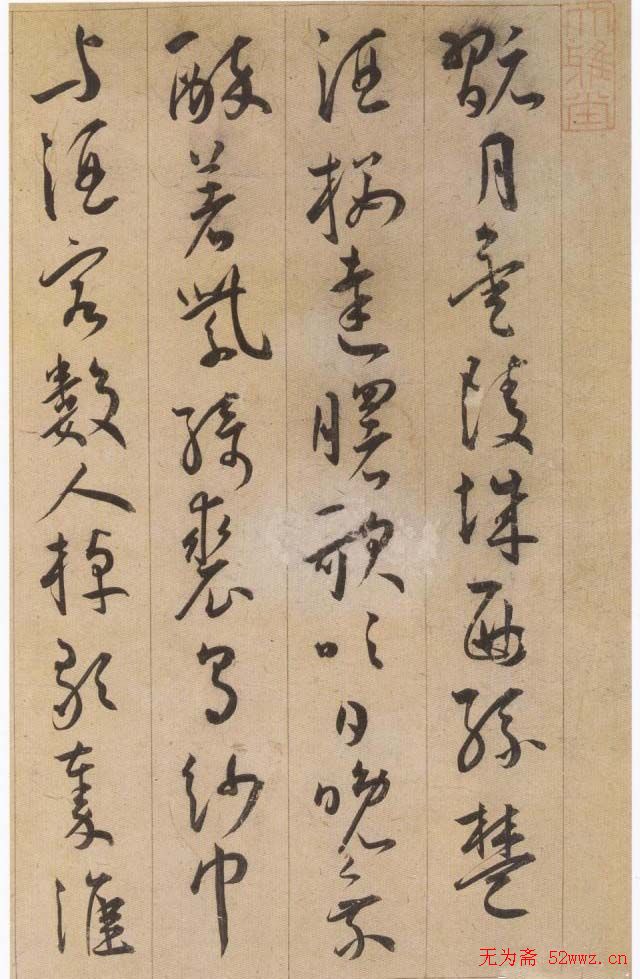 王宠草书欣赏李白古风诗卷