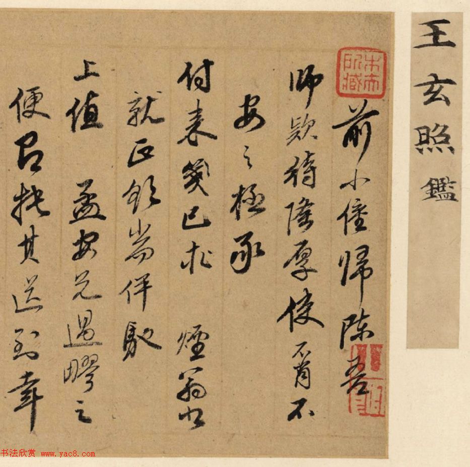 董其昌弟子王鉴信札墨迹欣赏