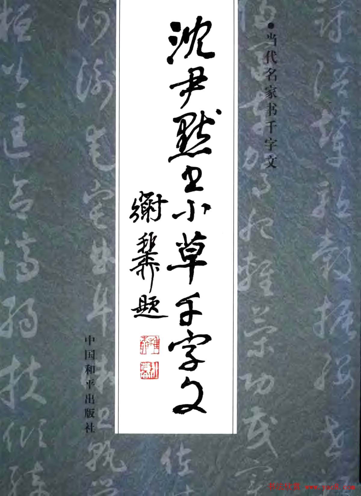 草书字帖下载《沈尹默书小草千字文》