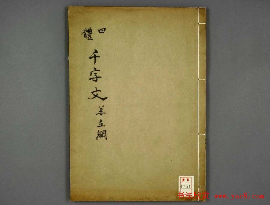 明代姜立纲书法欣赏《四体千字文》