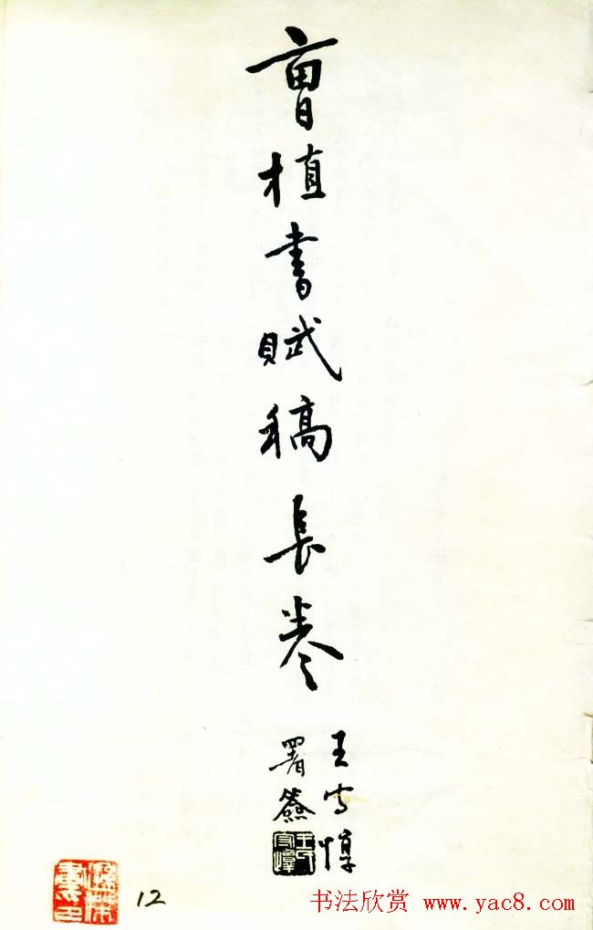 曹植章草作品《曹植书赋稿长卷》