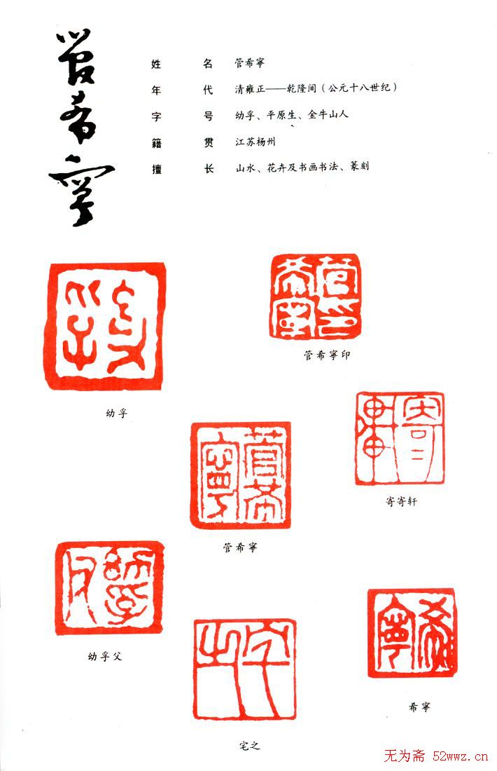 清代管希宁篆刻印款作品