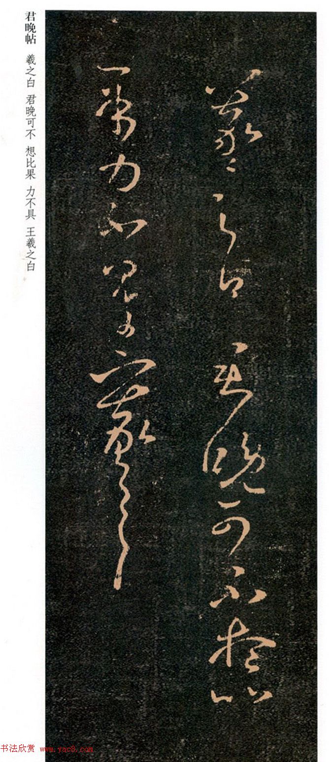 王羲之草书《君晚帖》+《大道帖》拓本