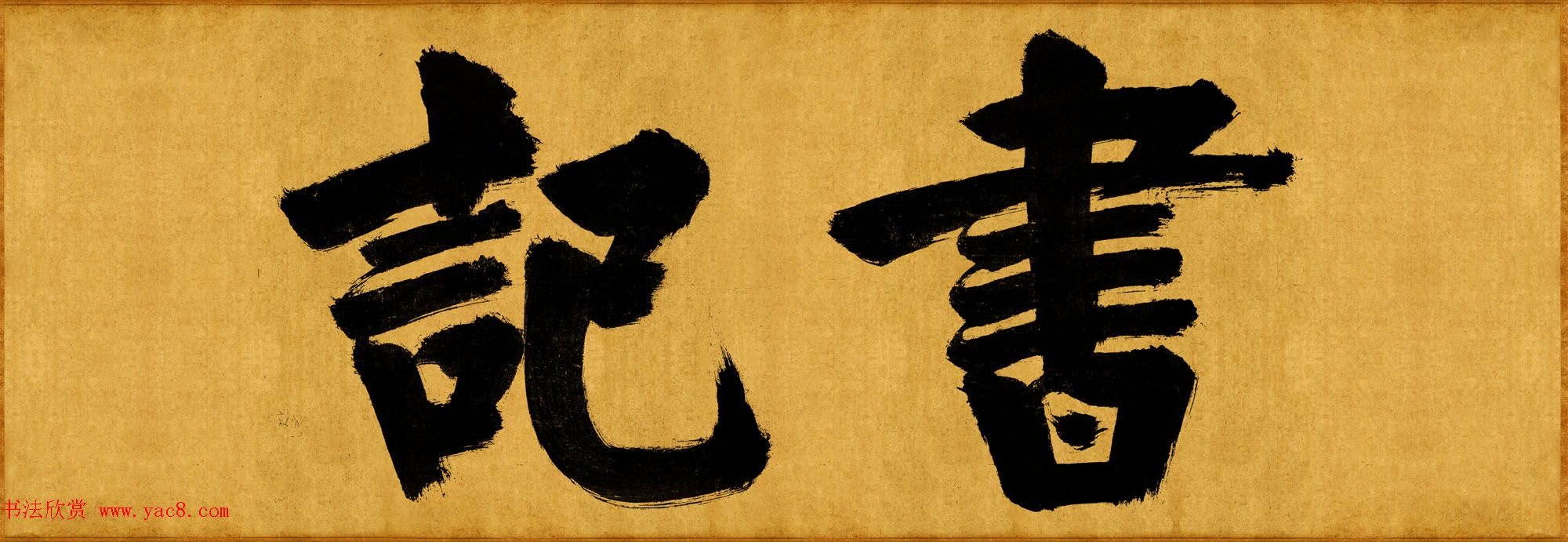 张即之榜书欣赏《大德名帖东福寺匾额题字》