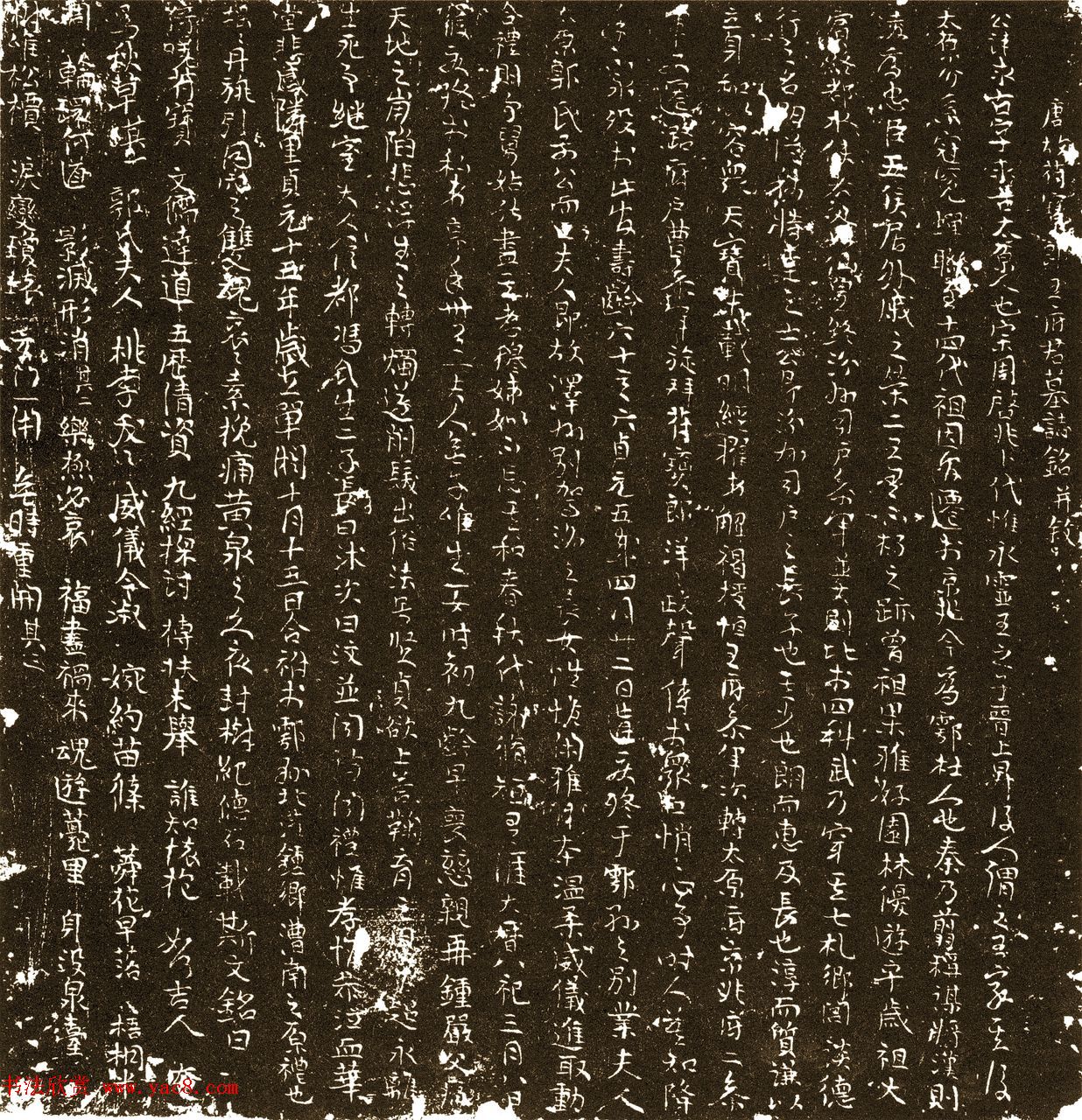 唐代行书碑刻《王求古墓志》