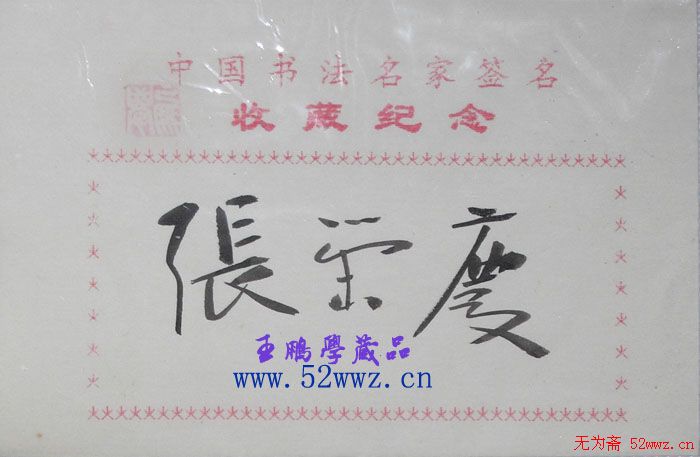 张荣庆书法签名欣赏