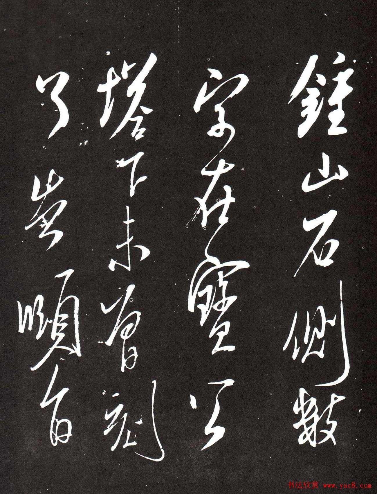 米芾行书书法欣赏《钟山帖》宋拓本