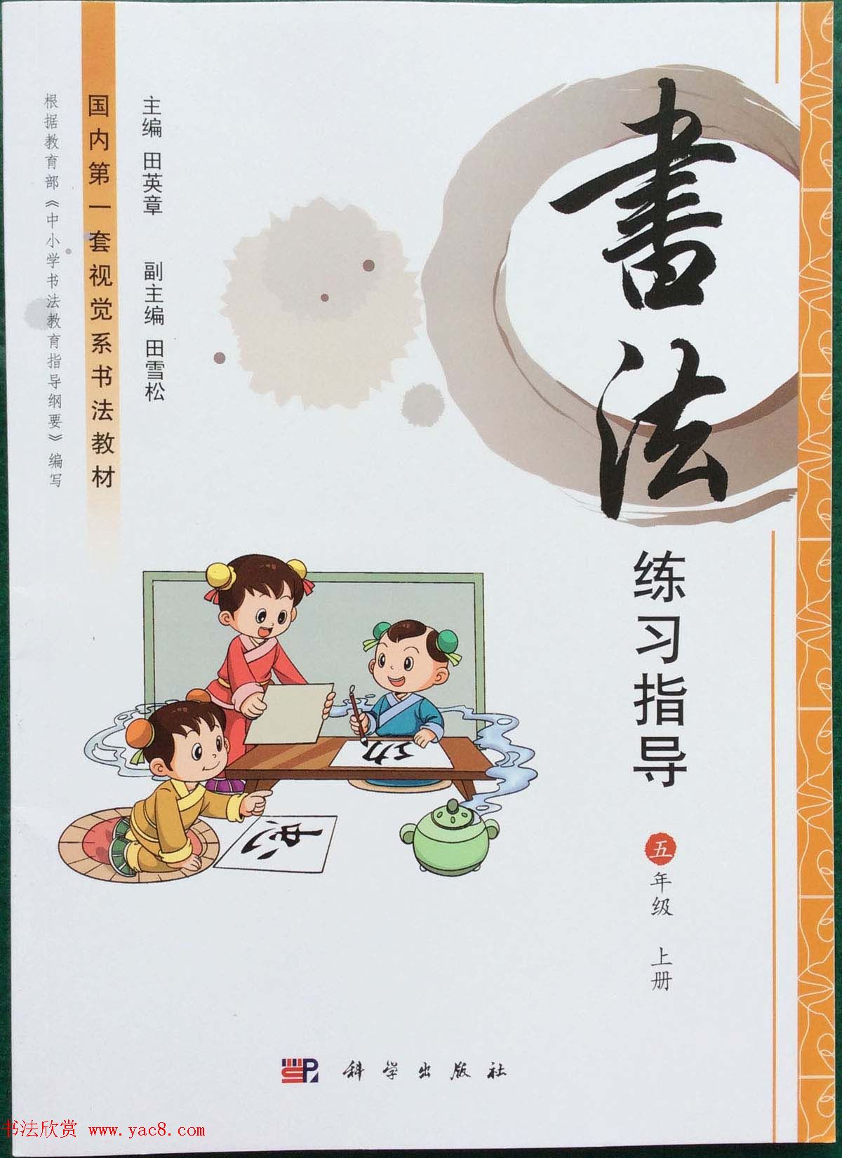 田英章书法教材《书法练习指导五年级上册》