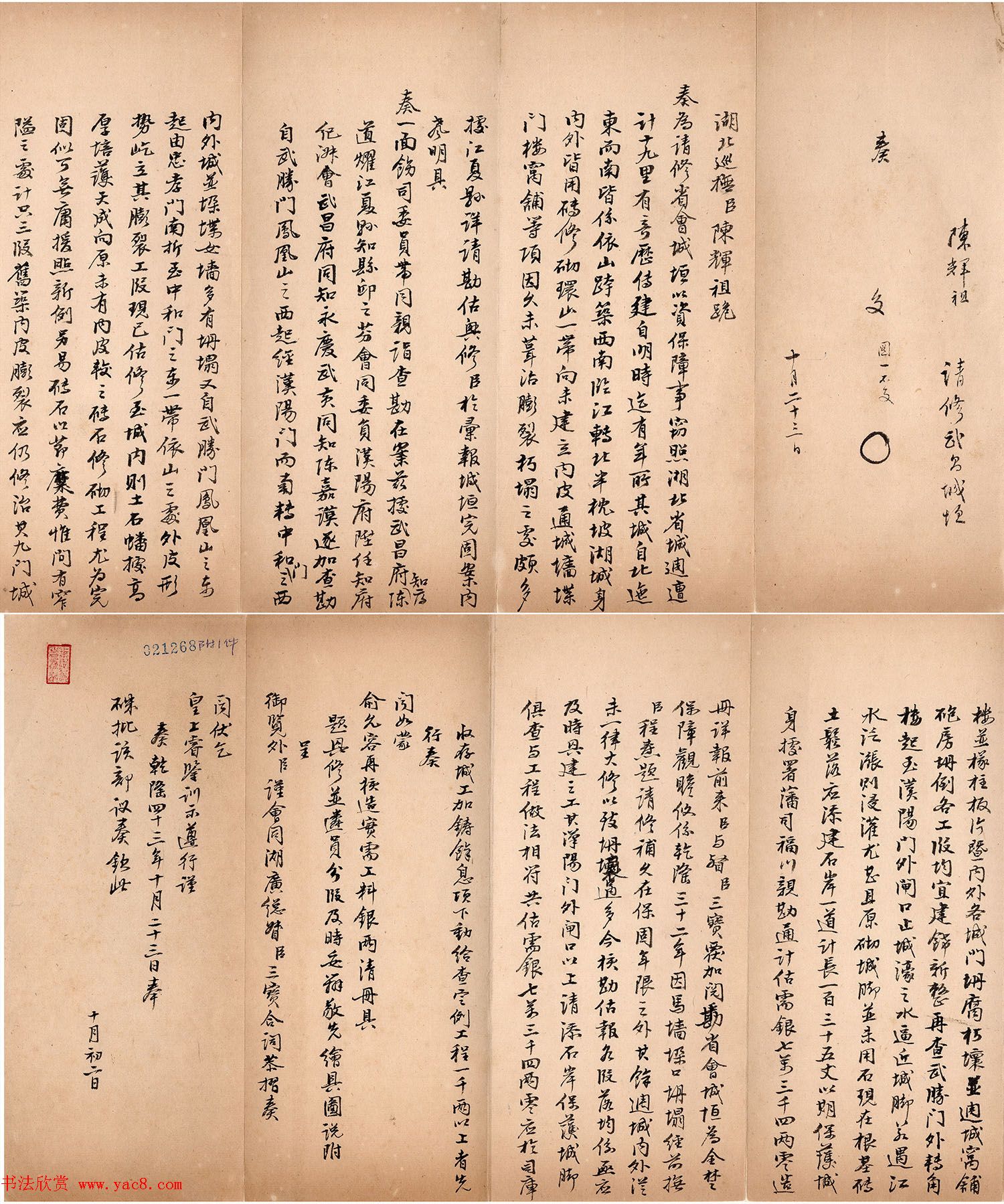 清代行书《湖北巡抚陈辉祖奏折录副》