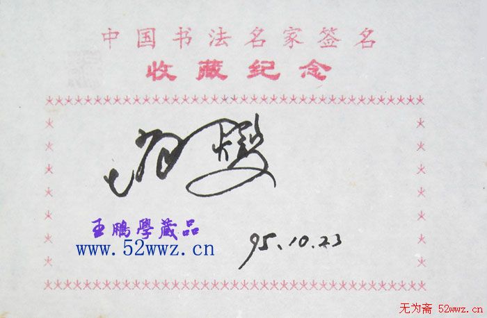 赵燮书法签名欣赏