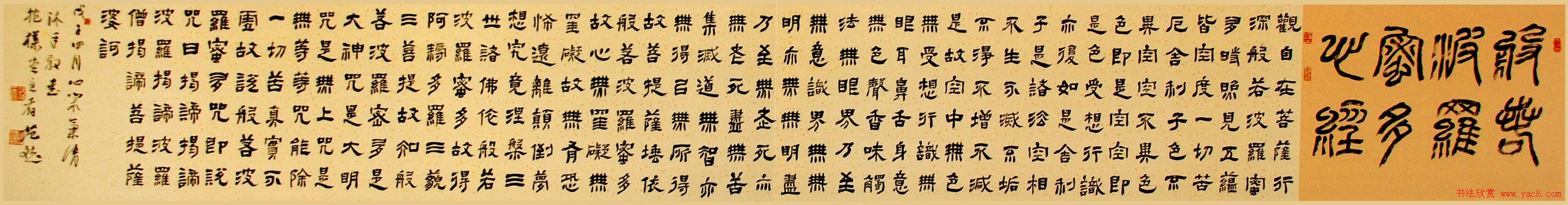 范斌隶书作品《般若波罗蜜多心经》