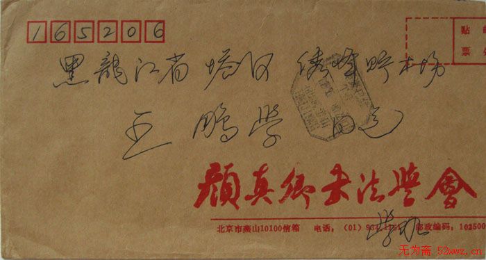 崔学路信札欣赏