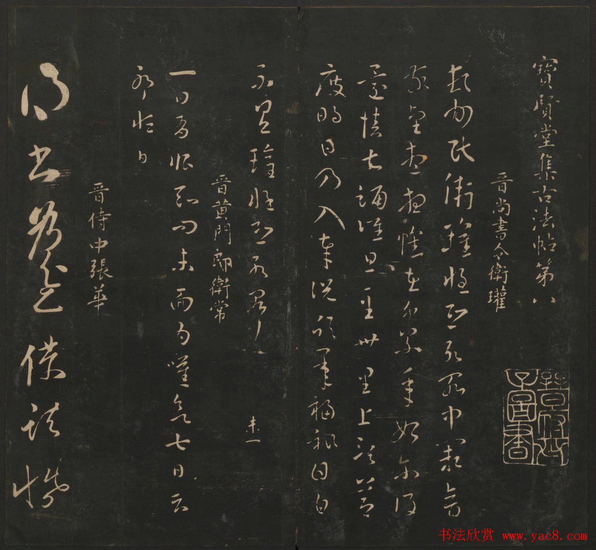 晋代名家书帖《宝贤堂集古法帖》卷八