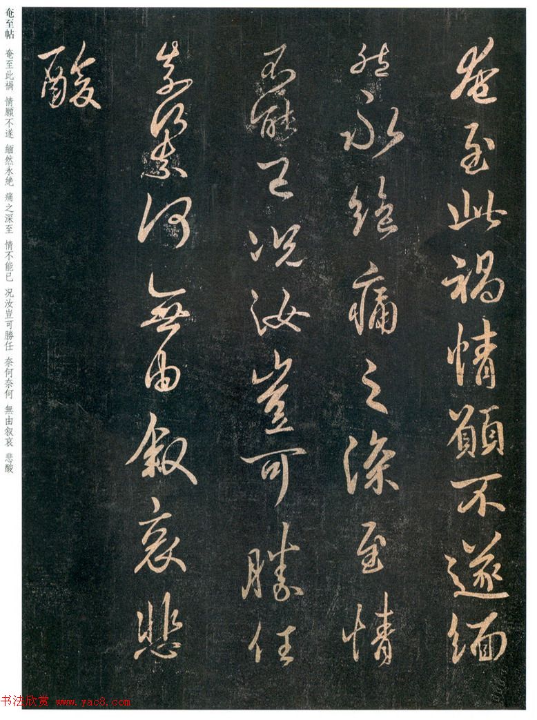 王羲之行书欣赏《奄至帖》大图