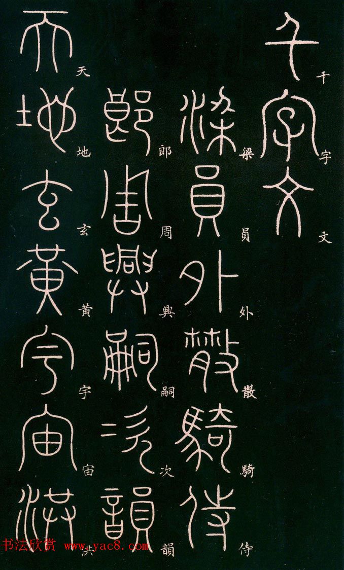 李阳冰书法欣赏《篆书千字文》