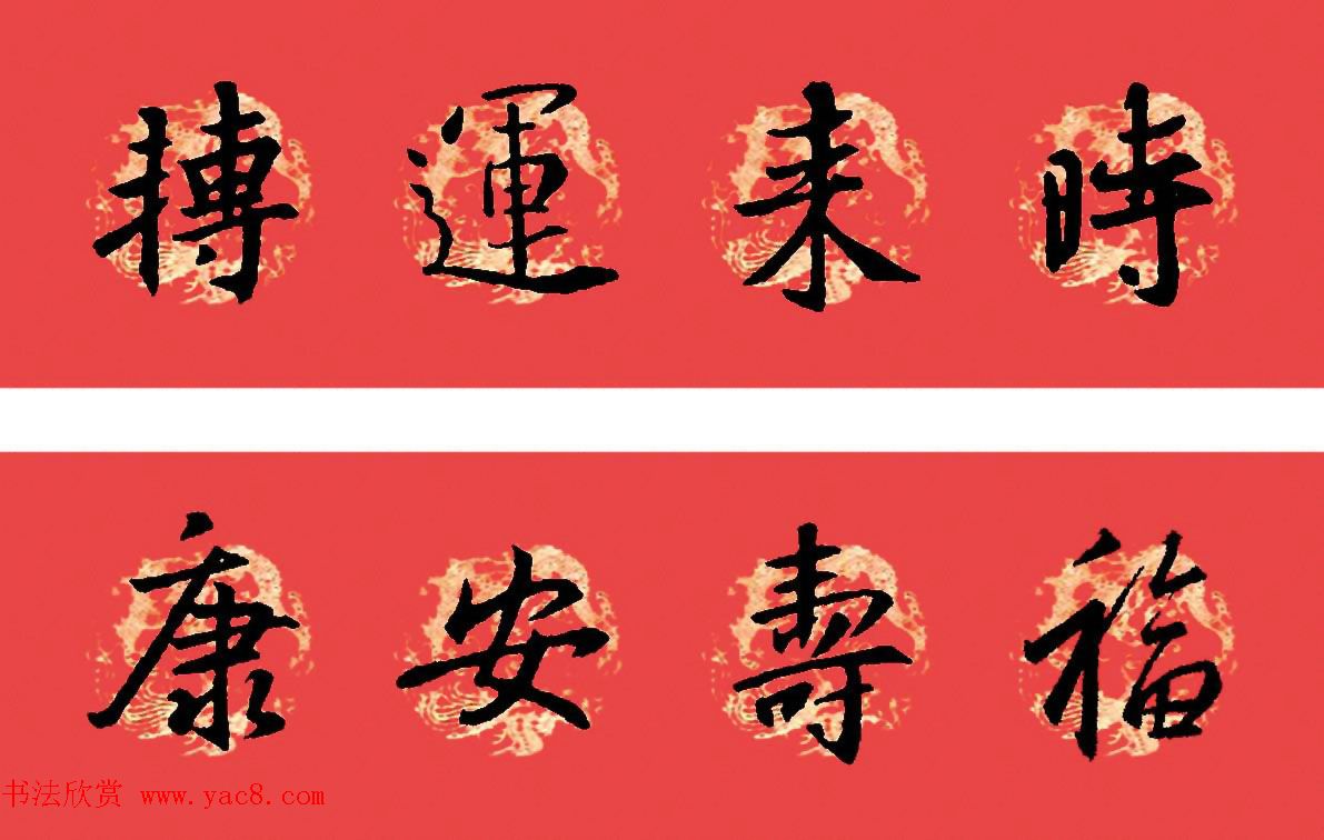 王羲之圣教序书法集字春联32副（附横批）