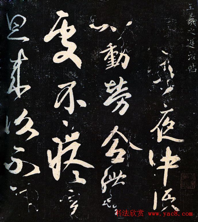 王羲之书法作品《迟汝帖》