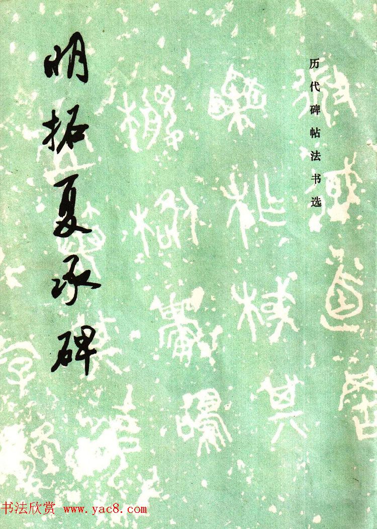 历代碑帖法书选《明拓夏承碑》