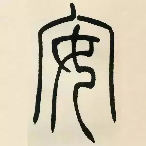 吴熙载篆书《张华励志诗四屏》