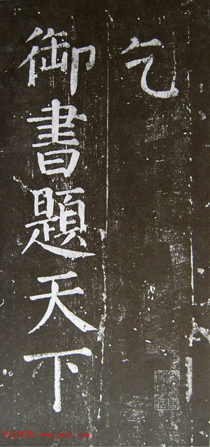 颜真卿楷书拓本《乞御书题天下放生池碑额表》