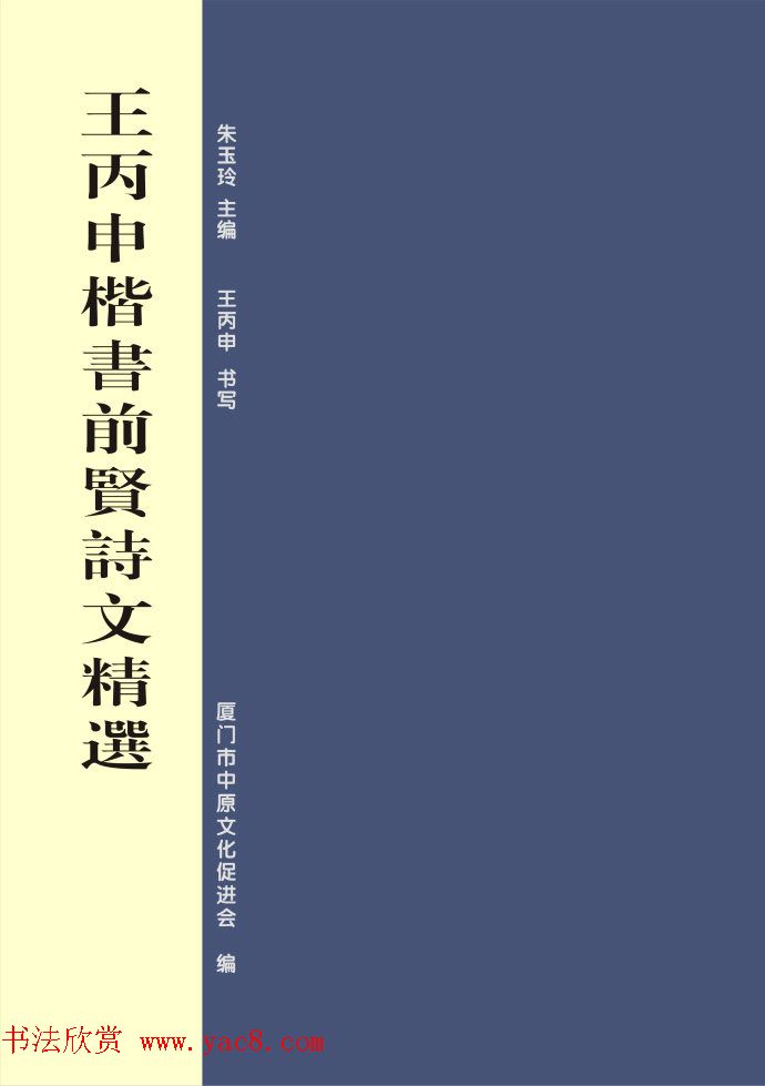 毛笔字帖《王丙申楷书前贤诗文精选》