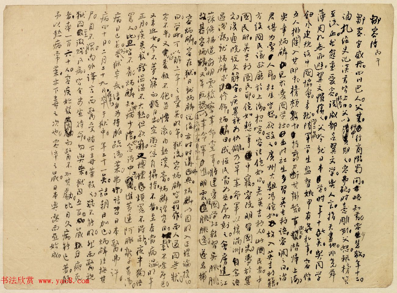 国学大师章太炎手稿《邹容传》