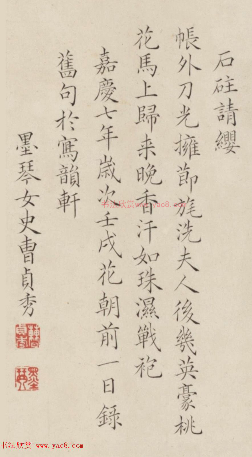 清代女书法家曹贞秀楷书作品欣赏