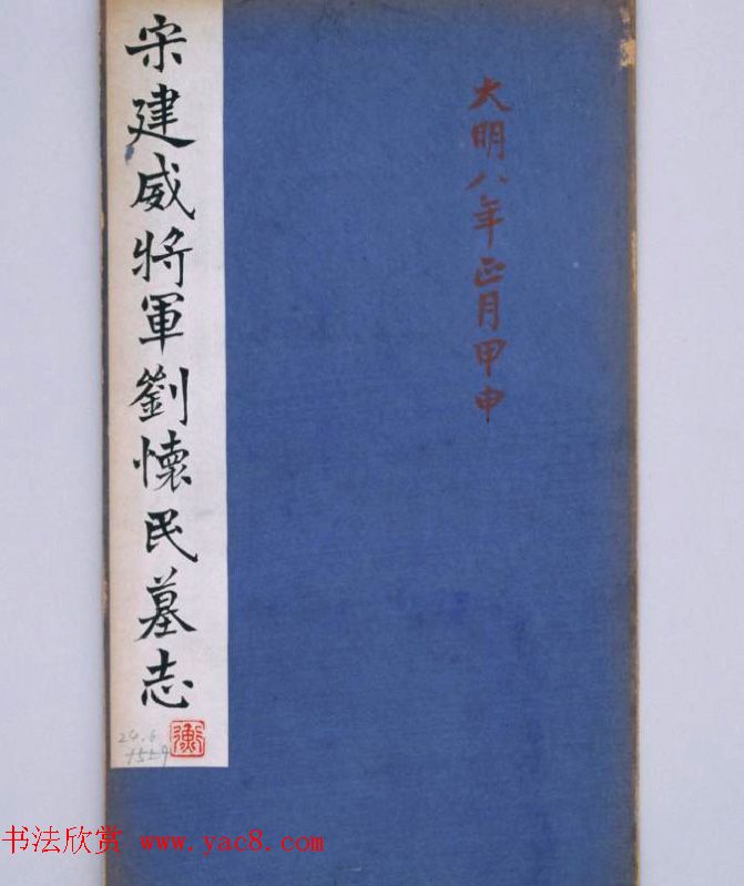 《宋建威将军刘怀民墓志》清拓本 《宋建威将军刘怀民墓志》清拓本
