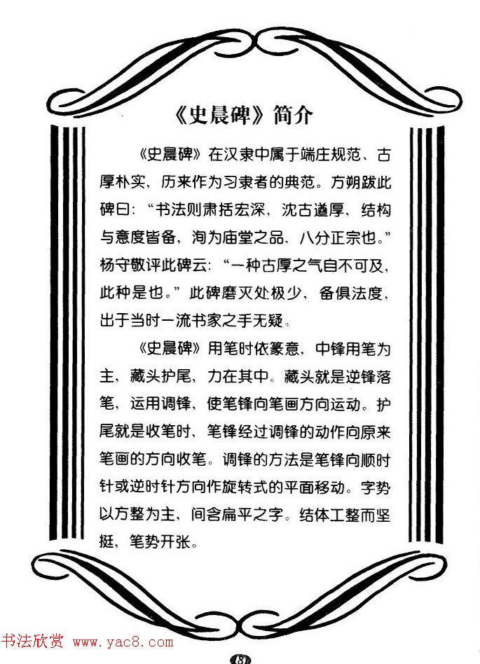 汉代隶书典范《史晨碑》选字帖 汉代隶书典范《史晨碑》选字帖