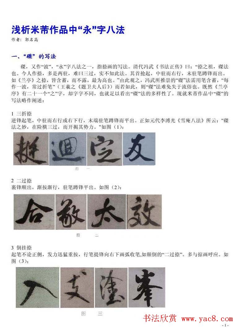 书法教程浅析米芾作品中永字八法