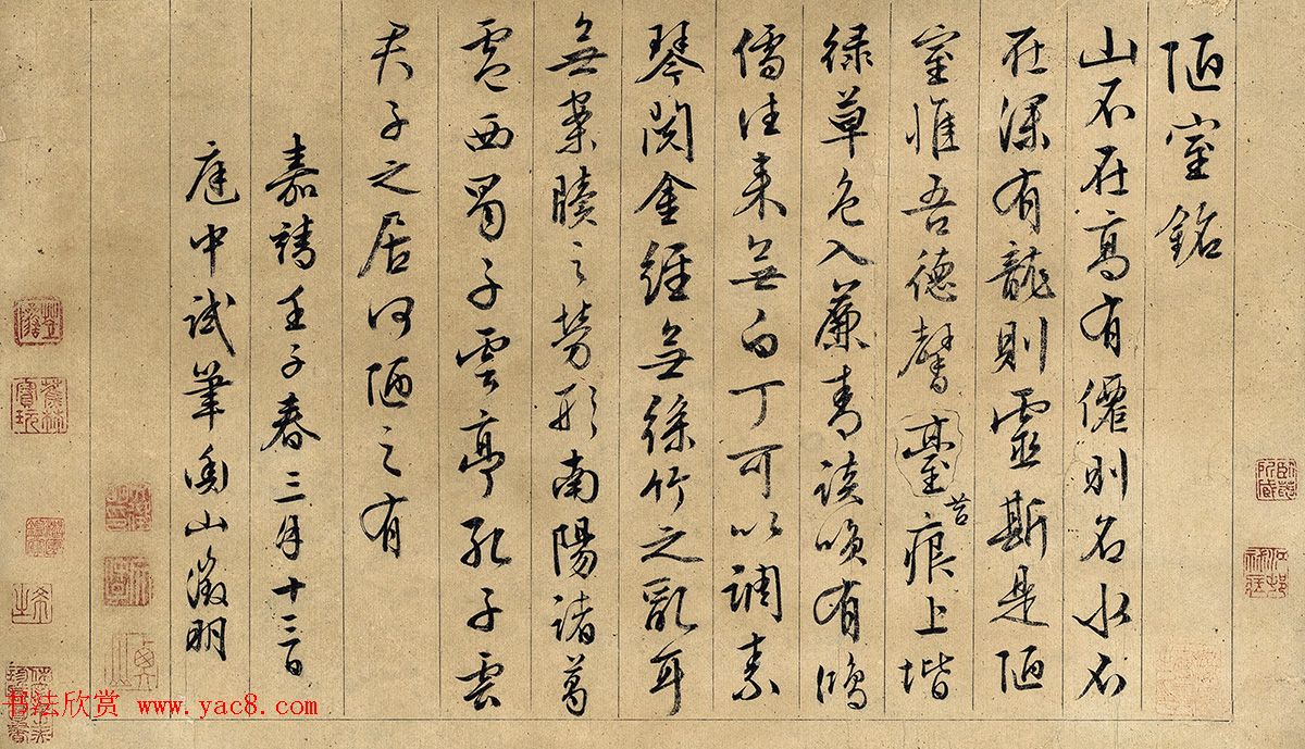 文徵明(款)行书《陋室铭》