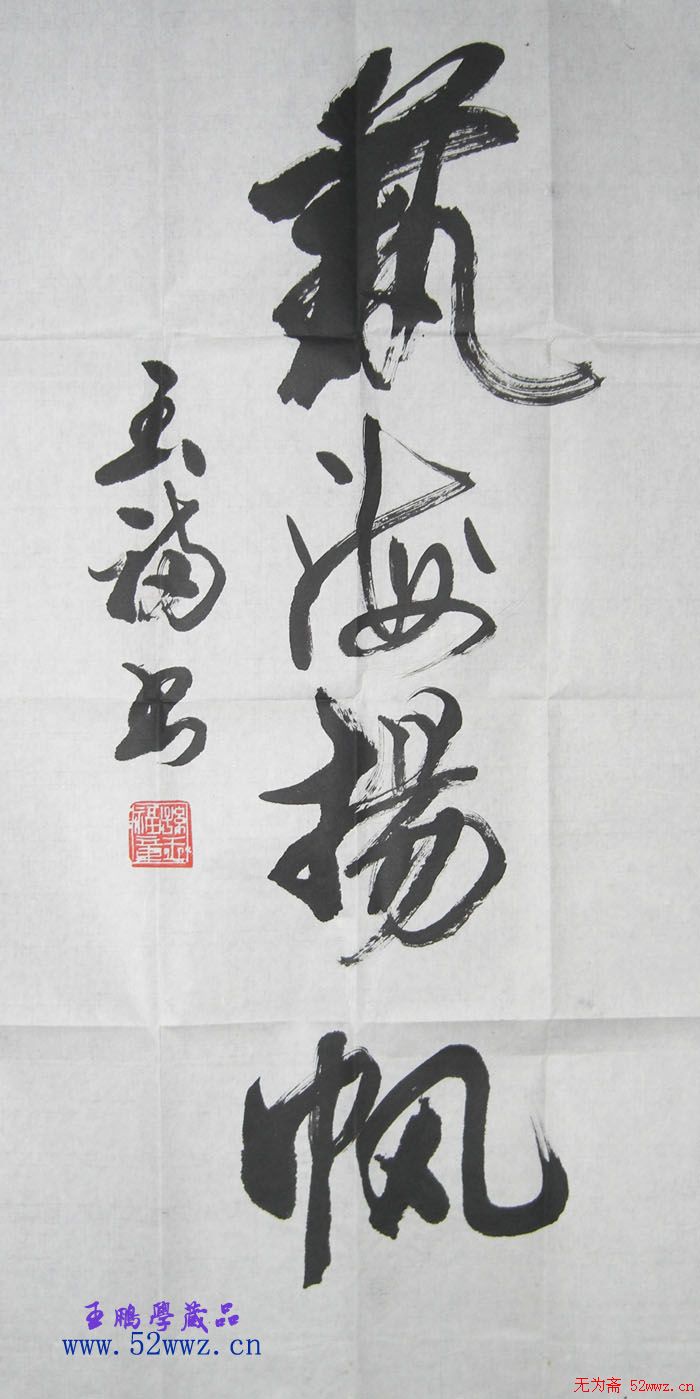 孙玉福书法作品