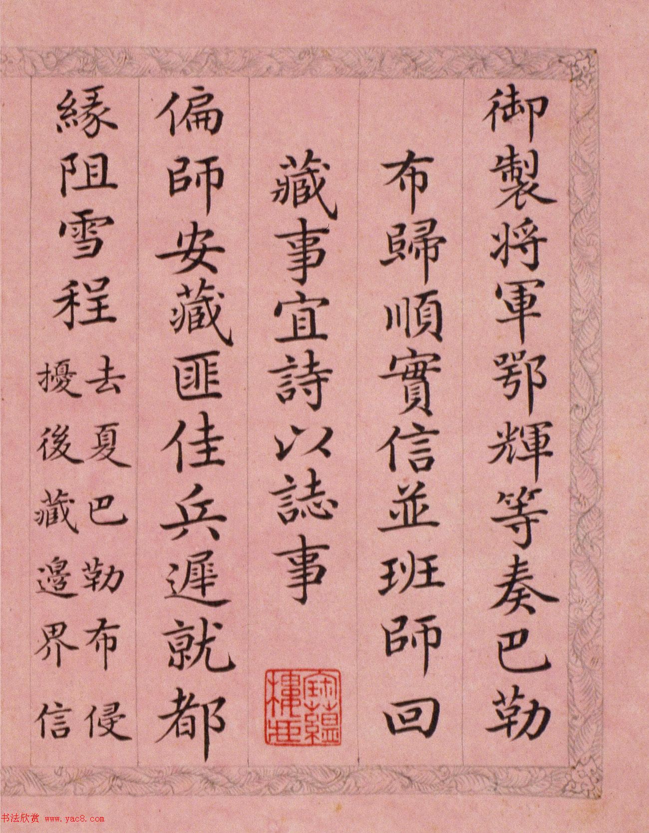 文达公纪昀楷书赏析《弘历西旅归诚诗》册