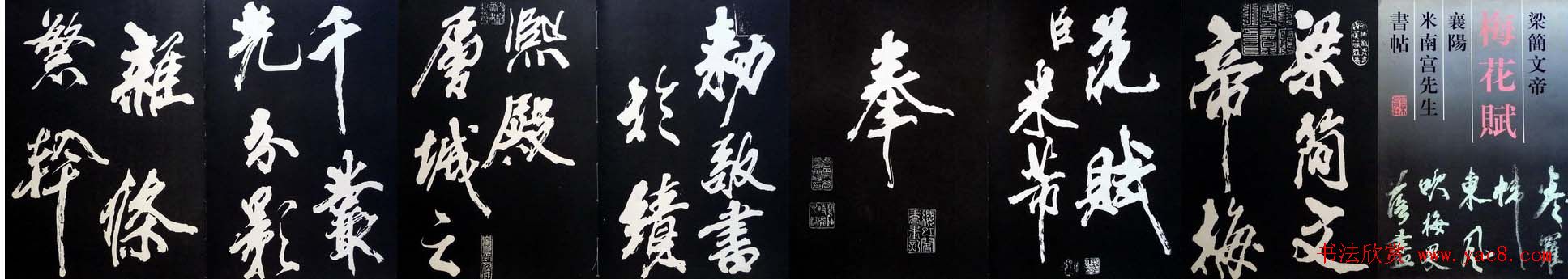 米芾书法欣赏梅花赋两种