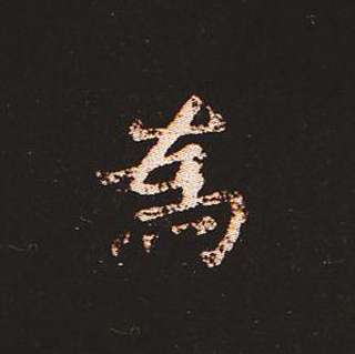 楷书艺术的鼻祖:钟繇《宣示表》单字帖