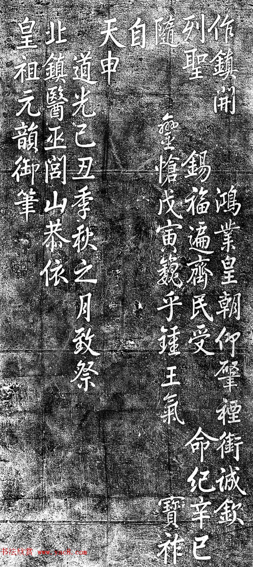 道光皇帝御笔题刻《北镇医巫闾山诗》