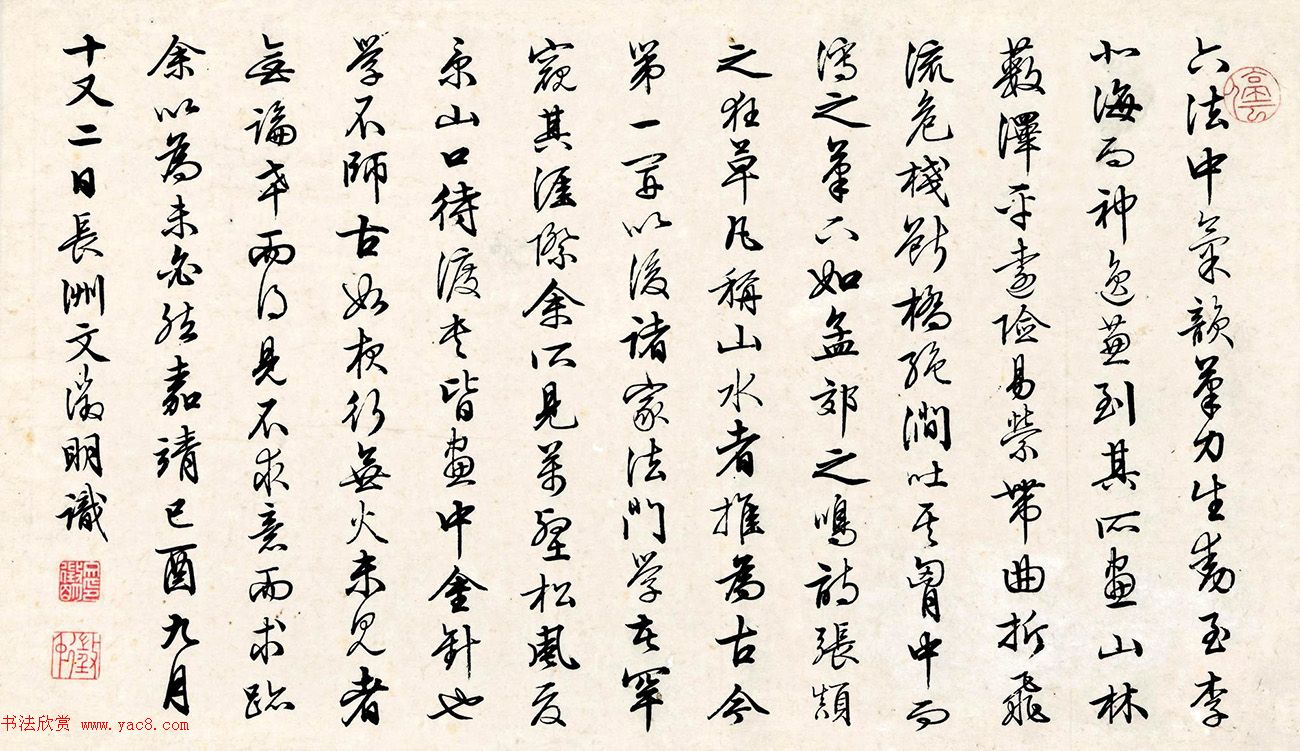 文徵明80岁行书《六法》