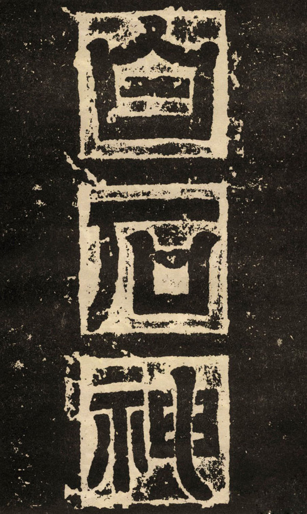 东汉隶书碑刻《白石神君碑》